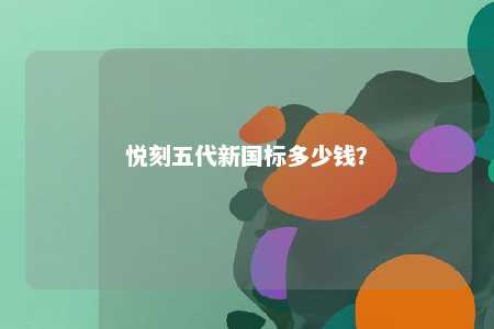 悦刻五代新国标多少钱？ 